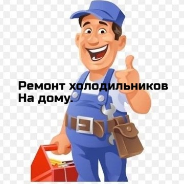 Частный-Мастер Ремонт холодильников фото 1