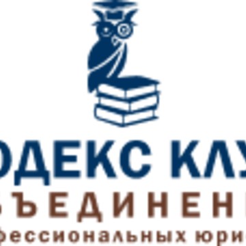 Юридическая компания Кодекс Клуб фото 1