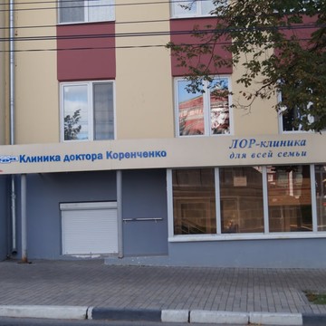 Клиника доктора Коренченко на улице Шостаковича фото 2