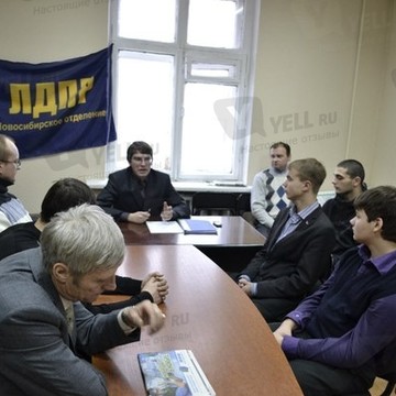 Новосибирское региональное отделение Либерально-демократическая партия России в Центральном районе фото 2