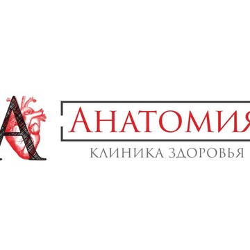 Медицинский центр «Анатомия» на Юбилейной 31Г фото 1