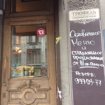 Ресторан-кондитерская Трюфель в Петроградском районе фото 1