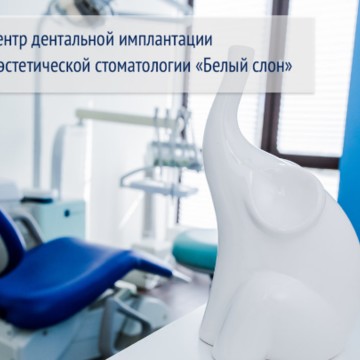 Центр эстетической стоматологии и дентальной имплантации Белый Слон на Бауманской улице фото 1