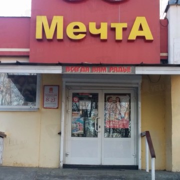 Мечта в Фрунзенском районе фото 1