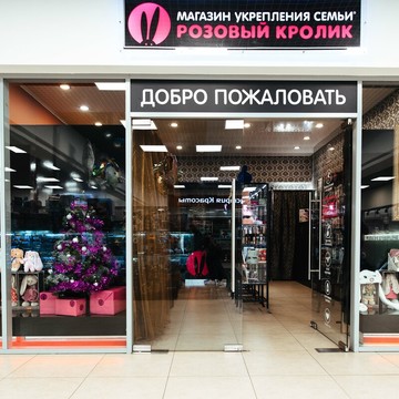 Магазин Розовый Кролик в Санкт-Петербурге фото 3