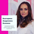 Фотография специалиста Белкина Екатерина Андреевна