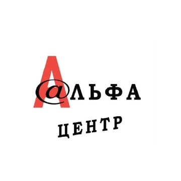 Альфа-центр Санкт-Петербург фото 1