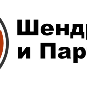 Юридическая компания Шендрик и Партнеры фото 1