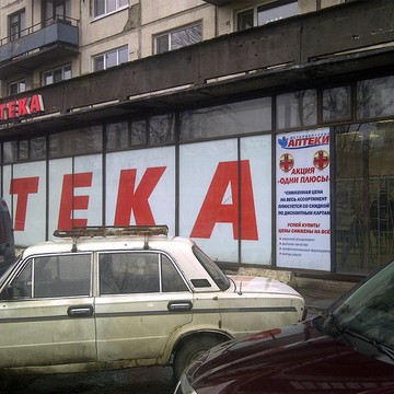 Петербургские аптеки в Санкт-Петербурге фото 1