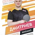 Фотография специалиста Дмитриев Михаил