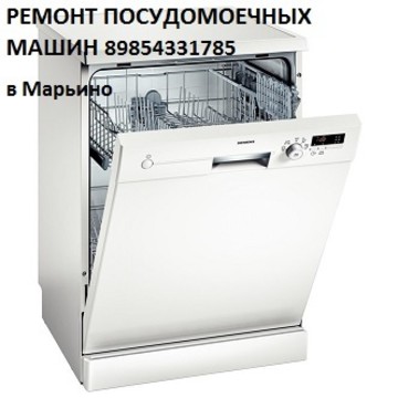 Ремонт посудомоечных машин в Марьино на Братиславской улице фото 1