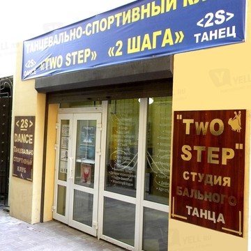 Тустеп (Two Step) фото 3