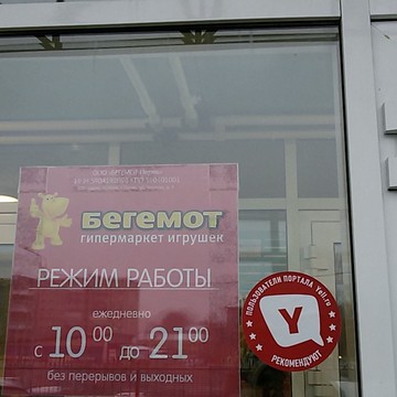Гипермаркет игрушек Бегемот в Свердловском районе фото 1