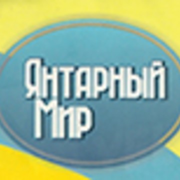 Янтарный мир фото 1