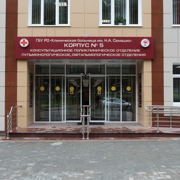 Клиническая больница им. Н.А. Семашко на улице Семашко фото 1