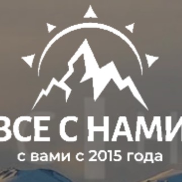 Все с нами фото 1