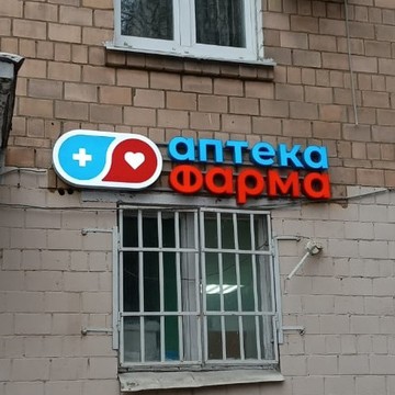 Аптека Фарма фото 2