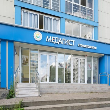 Клиника стоматологии Медалист фото 1