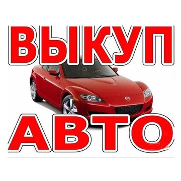 Выкуп автомобилей в Краснодарском Крае фото 2