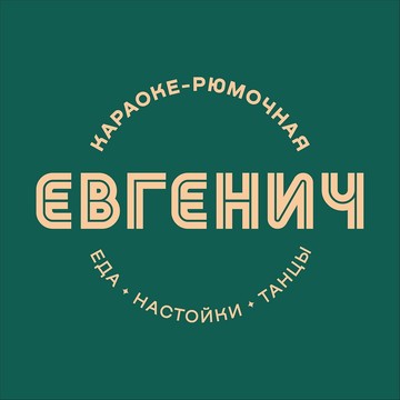 Бар Евгенич фото 1