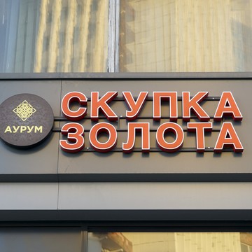 Cкупка золота Аурум Коровинское шоссе фото 1