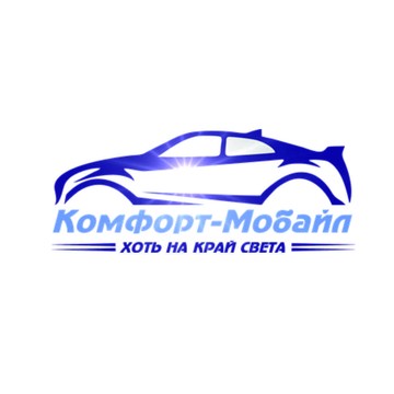 Комфорт-Мобайл фото 1