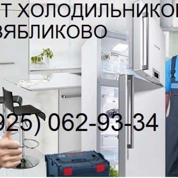Ремонт холодильников в Зябликово фото 1