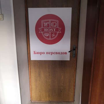 Бюро переводов Rost на улице Солянка фото 2