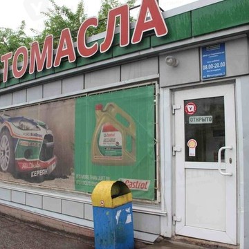 Магазин автомасел, ИП Федоров И.В. фото 1