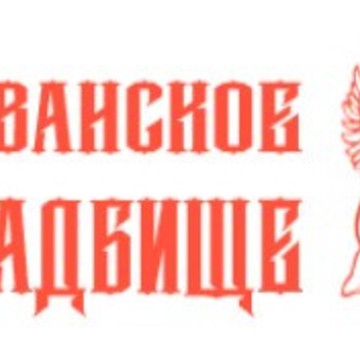 Хованское кладбище фото 1