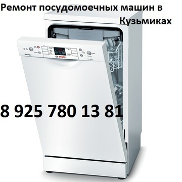 Ремонт посудомоечных машин в Кузьминках фото 1