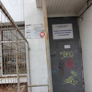 Общественная организация Всероссийское общество инвалидов в Кировском районе фото 1