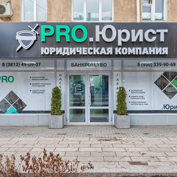 Юридическая компания PRO.ЮРИСТ фото 1