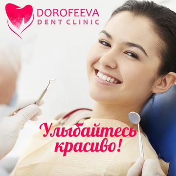 Стоматологический центр Dorofeeva Dent Clinic фото 2