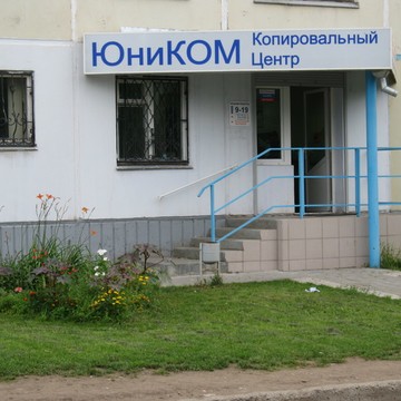 Типография ЮниКОМ в Курчатовском районе фото 1
