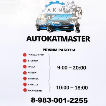 Автосервис Autokatmaster фото 1