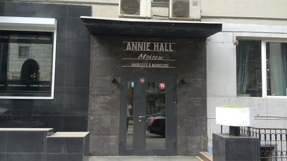 Annie hall москва