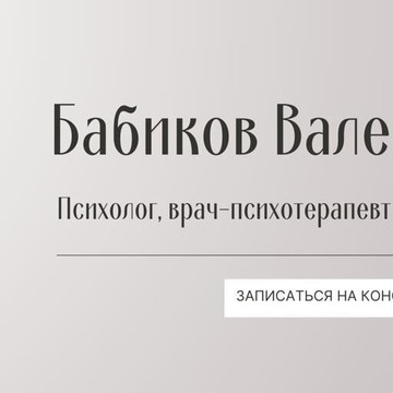 Клиника психотерапии доктора Бабикова В.Г. фото 2