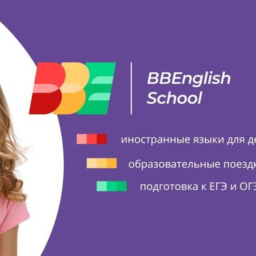 Языковой центр BBEnglish School фото 1