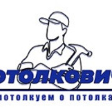 ПОТОЛКОВИЧЪ фото 1