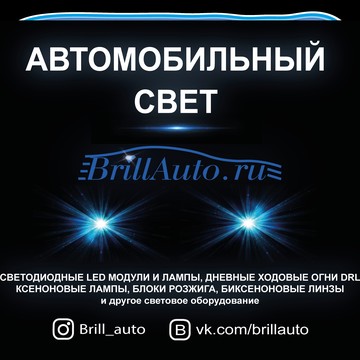 Автосвет Брил Авто фото 2