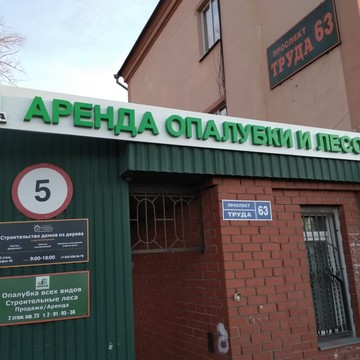 Компания по аренде съемных опалубок Эльба в Коминтерновском районе фото 2