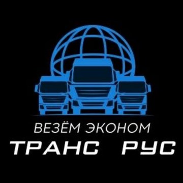 Транспортная компания ВЕЗЁМ ЭКОНОМ ТРАНС РУС фото 1