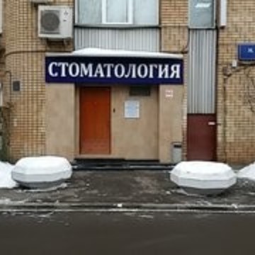 Эстэт-Дент на улице Большие Каменщики фото 2
