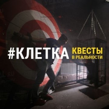 Квеструм #Клетка фото 1