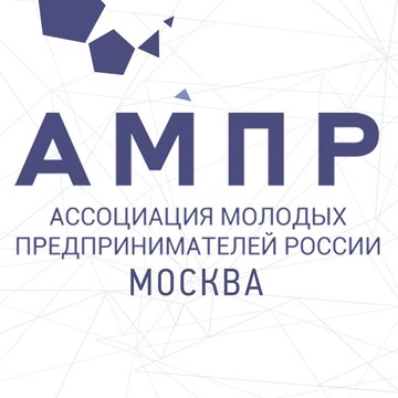 Ассоциация молодых предпринимателей России (АМПР) фото 1