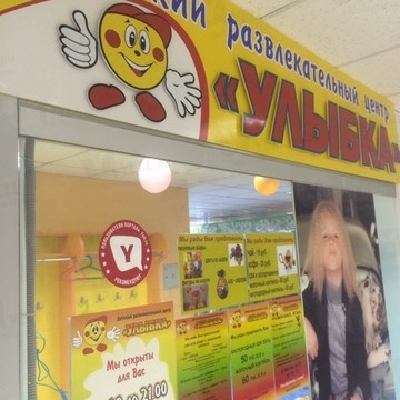 Детский развлекательный центр Улыбка в Советском округе фото 1