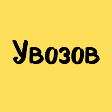 Компания по вывозу мусора Увозов на Индустриальном проспекте фото 1