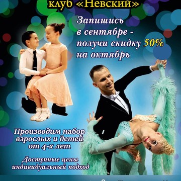 Танцевально-Спортивный Клуб НЕВСКИЙ на площади Чернышевского фото 1