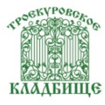 Троекуровское кладбище фото 1